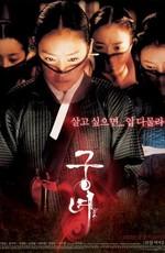 Дворцовые тени / Goongnyeo (2007) смотреть онлайн бесплатно в отличном качестве