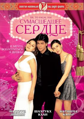 Сумасшедшее сердце / Dil To Pagal Hai (None) смотреть онлайн бесплатно в отличном качестве