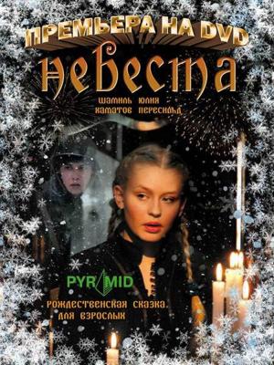 Невеста () 2006 года смотреть онлайн бесплатно в отличном качестве. Постер