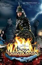 Тайна Чингис Хаана /  (2009) смотреть онлайн бесплатно в отличном качестве