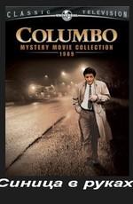 Коломбо: Синица в руках / Columbo: A Bird in the Hand ... (None) смотреть онлайн бесплатно в отличном качестве