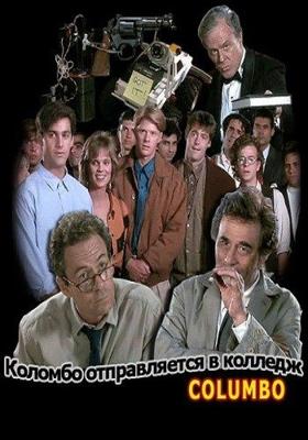 Коломбо: Коломбо отправляется в колледж / Columbo: Columbo Goes to College (None) смотреть онлайн бесплатно в отличном качестве