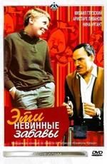 Эти невинные забавы /  (1970) смотреть онлайн бесплатно в отличном качестве