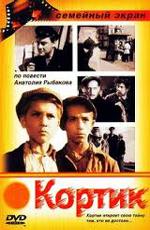 Кортик /  (1955) смотреть онлайн бесплатно в отличном качестве