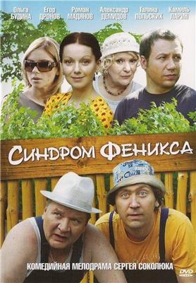 Синдром Феникса /  (2009) смотреть онлайн бесплатно в отличном качестве