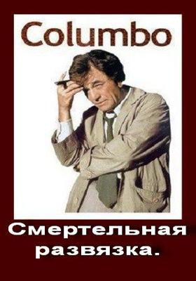 Коломбо: Смертельная развязка (Columbo: The Most Crucial Game) 1972 года смотреть онлайн бесплатно в отличном качестве. Постер