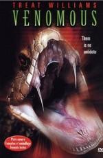 Гремучие змеи / Venomous (2001) смотреть онлайн бесплатно в отличном качестве