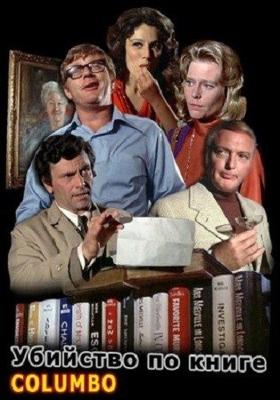 Коломбо: Убийство по книге / Columbo: Murder by the Boo (None) смотреть онлайн бесплатно в отличном качестве