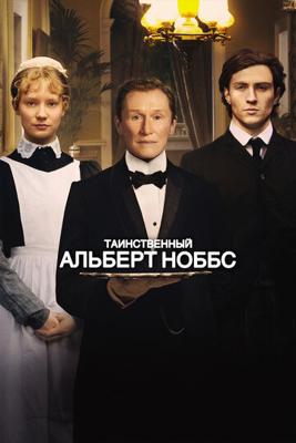 Таинственный Альберт Ноббс (Albert Nobbs) 2011 года смотреть онлайн бесплатно в отличном качестве. Постер