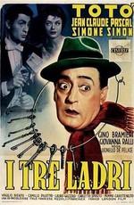 Три вора / I tre ladri (1955) смотреть онлайн бесплатно в отличном качестве