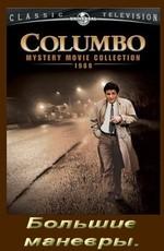 Коломбо: Большие маневры (Columbo: Grand Deceptions) 1989 года смотреть онлайн бесплатно в отличном качестве. Постер