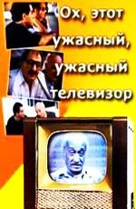 Ох, этот ужасный, ужасный телевизор /  () смотреть онлайн бесплатно в отличном качестве