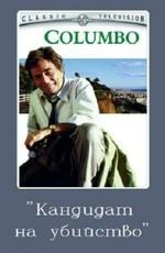 Коломбо: Кандидат на убийство / Columbo: Candidate for Crime (1973) смотреть онлайн бесплатно в отличном качестве