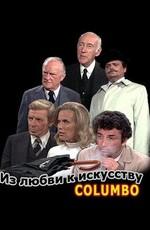 Коломбо: Из любви к искусству / Columbo: Dagger of the Mind (1972) смотреть онлайн бесплатно в отличном качестве