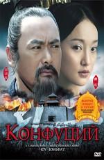 Конфуций / Confucius (2011) смотреть онлайн бесплатно в отличном качестве