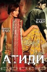 Атиди / Athidhi (2007) смотреть онлайн бесплатно в отличном качестве