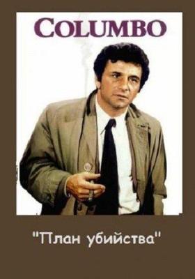 Коломбо: План убийства / Columbo: Blueprint for Murder (1972) смотреть онлайн бесплатно в отличном качестве