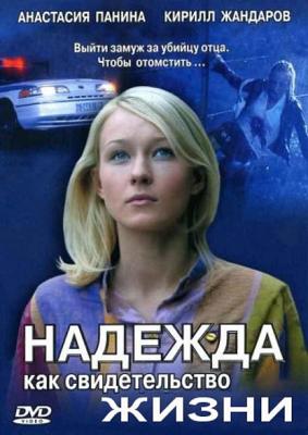 Надежда как свидетельство жизни () 2008 года смотреть онлайн бесплатно в отличном качестве. Постер