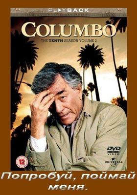 Коломбо: Попробуй, поймай меня / Columbo: Try and Catch Me (1977) смотреть онлайн бесплатно в отличном качестве