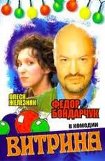 Витрина /  (2000) смотреть онлайн бесплатно в отличном качестве