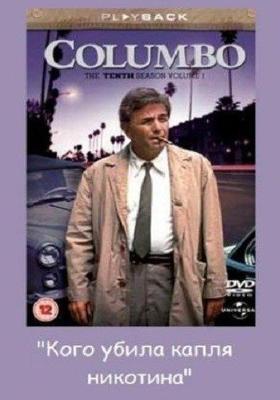 Коломбо: Кого убила капля никотина (Columbo: Caution - Murder Can Be Hazardous to Your Health)  года смотреть онлайн бесплатно в отличном качестве. Постер