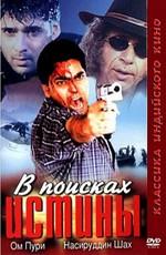 В поисках истины / Guru Mahaaguru (2001) смотреть онлайн бесплатно в отличном качестве