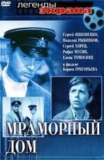 Мраморный дом /  (1972) смотреть онлайн бесплатно в отличном качестве