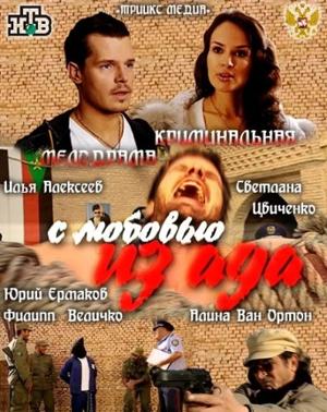 С любовью из ада /  (2011) смотреть онлайн бесплатно в отличном качестве