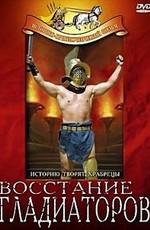 Восстание гладиаторов (La rivolta dei gladiatori) 1958 года смотреть онлайн бесплатно в отличном качестве. Постер