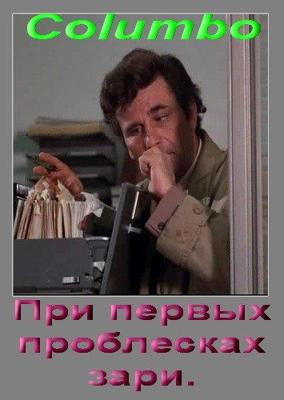 Коломбо: При первых проблесках зари / Columbo: By Dawn's Early Light (None) смотреть онлайн бесплатно в отличном качестве