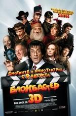 Блокбастер 3D / Box Office 3D (2011) смотреть онлайн бесплатно в отличном качестве