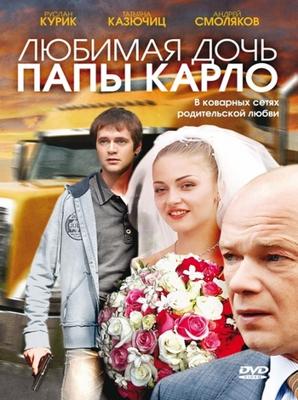 Любимая дочь папы Карло /  (2008) смотреть онлайн бесплатно в отличном качестве