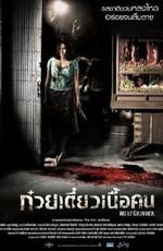 Мясорубка / Cheuuat gaawn chim (2009) смотреть онлайн бесплатно в отличном качестве