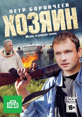 Хозяин /  (2011) смотреть онлайн бесплатно в отличном качестве