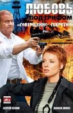 Любовь под грифом «Совершенно секретно» /  (2008) смотреть онлайн бесплатно в отличном качестве