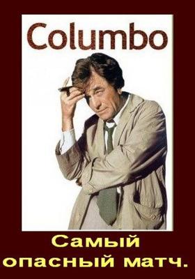 Коломбо: Самый опасный матч / Columbo: The Most Dangerous Match (1973) смотреть онлайн бесплатно в отличном качестве