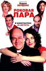 Роковая Лара / Io, loro e Lara (2009) смотреть онлайн бесплатно в отличном качестве