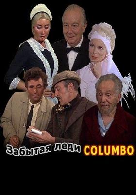 Коломбо: Забытая леди / Columbo: Forgotten Lady (None) смотреть онлайн бесплатно в отличном качестве