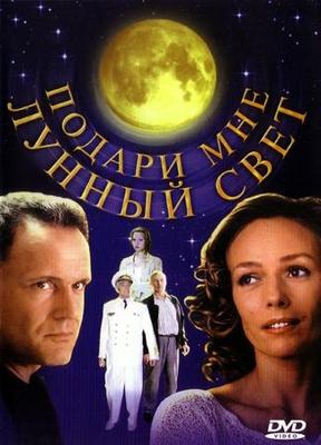 Подари мне лунный свет /  (2001) смотреть онлайн бесплатно в отличном качестве