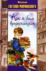 Как я был вундеркиндом /  () смотреть онлайн бесплатно в отличном качестве