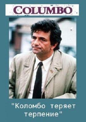 Коломбо: Коломбо теряет терпение / Columbo: Double Exposure (1973) смотреть онлайн бесплатно в отличном качестве