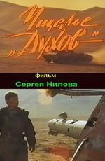 Ущелье "Духов" ()  года смотреть онлайн бесплатно в отличном качестве. Постер