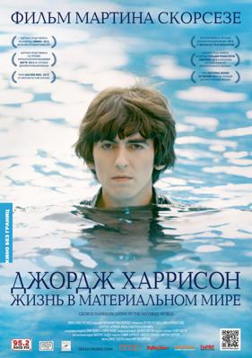 Джордж Харрисон: Жизнь в материальном мире (George Harrison: Living in the Material World) 2011 года смотреть онлайн бесплатно в отличном качестве. Постер