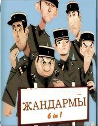 Жандармы: Коллекция (1964 - 1982) / Le Gendarme: Collection (1964 - 1982) () смотреть онлайн бесплатно в отличном качестве