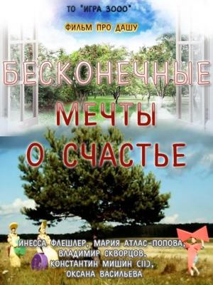 Бесконечные мечты о счастье /  () смотреть онлайн бесплатно в отличном качестве