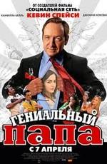 Гениальный папа (Father of Invention) 2011 года смотреть онлайн бесплатно в отличном качестве. Постер