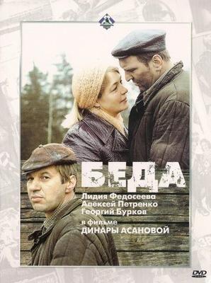 Беда /  (1978) смотреть онлайн бесплатно в отличном качестве