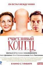 Счастливый конец ()  года смотреть онлайн бесплатно в отличном качестве. Постер