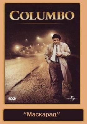 Коломбо: Маскарад / Columbo: Undercover () смотреть онлайн бесплатно в отличном качестве