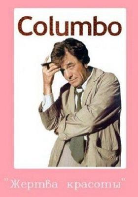 Коломбо: Жертва красоты / Columbo: Lovely But Lethal (1973) смотреть онлайн бесплатно в отличном качестве